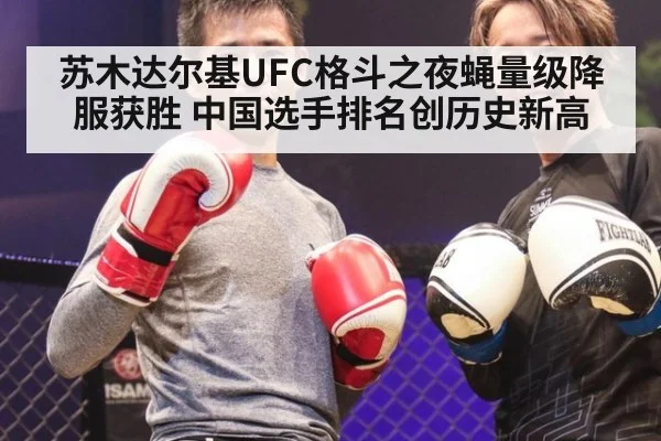 苏木达尔基UFC格斗之夜蝇量级降服获胜 中国选手排名创历史新高