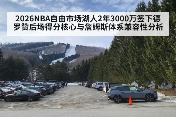 2026NBA自由市场湖人2年3000万签下德罗赞后场得分核心与詹姆斯体系兼容性分析