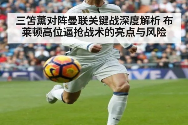 三笘薰对阵曼联关键战深度解析 布莱顿高位逼抢战术的亮点与风险