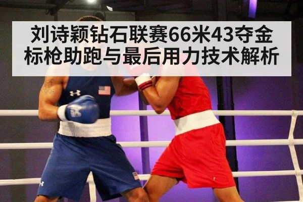 刘诗颖钻石联赛66米43夺金 标枪助跑与最后用力技术解析(j9.com)